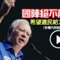 最新更新！看守首相這次大選【國陣絕不能輸】籲大馬選民支持國陣！（快看內容說的更精彩）