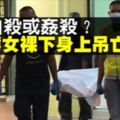 案中案？華女被發現下身赤裸上吊亡