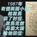 1987年有個英國小孩給敦馬寫了封信，敦馬竟然長篇大論給他回信！看了敦馬的信，大馬是人都贊！