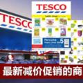 Tesco最新促銷商品列表（6月21日-7月4日）