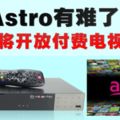 Astro有難了！大馬將開放付費電視市場