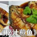 《秘汁煎魚》再一次用秘汁來煎魚,所謂的秘汁其實很簡單啦。。。看看吧!