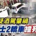 女子疑酒駕肇禍毀巴士2轎車撞死4男