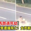 母女過馬路遇死劫女死前奮力救母