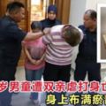 10歲男童遭雙親虐打身亡，身上布滿瘀青傷痕！