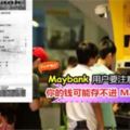 ◤Maybank用戶請注意!◢如果用ATM進錢後收據出現這「字眼」,一定要馬上聯絡銀行!不然你的錢不懂去了哪裡…