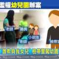 公審影片曝光檢帶警闖幼園「升堂辦案」！？