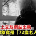 26歲夫出軌對象是「72歲老人」