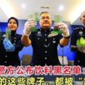 警方公佈飲料黑名單：你愛喝的這些牌子，都被「加料」了！