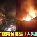 夫婦為逃離失火住宅　1人墜樓當場身亡