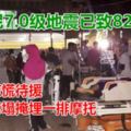 印尼7.0級地震已致82死：居民驚慌待援圍牆垮塌掩埋一排摩托