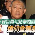 ﻿華巫年輕官員勾結華裔匪,與2名保安員裡應外合,搶60盒毒品