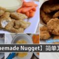 【簡易自製ChickenNugget】不用再買來吃了，自己在家試著做吧！即健康好吃又省錢