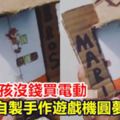 貧困男孩沒錢買電動自製手作遊戲機圓夢