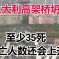 一場「嚴重的災難」讓人「完全不能接受！義大利高架橋坍塌！至少35死，死亡人數還會上升！