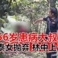 56歲患病瑞典大叔疑被泰女拋棄林中上吊自殺