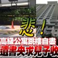 悲！publika高級公寓跳樓自盡-華男握遺書央求兒子收屍