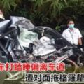 駕車打瞌睡偏離車道遭對面拖格羅釐撞釀成慘劇！