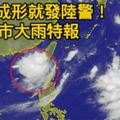 新颱成形就發陸警！16縣市大雨特報