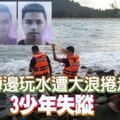 海邊玩水遭大浪捲走3少年失蹤