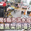 台灣6縣市洪水成災高雄鷹架倒塌3死