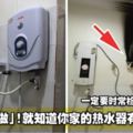 只需「這樣做」！就知道你家的熱水器有沒有漏電！一定要時常檢查，避免漏電！