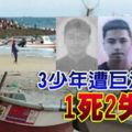 3少年遭巨浪捲走1死2失蹤