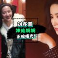 傳說中的美人媽媽！劉亦菲60歲凍齡媽媽大曝光罕見露臉美貌驚人！網民：神仙媽媽！