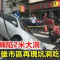 碰！車輛陷2米大洞高雄市區再現坑洞吃人