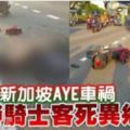 新加坡AYE車禍馬勞騎士客死異鄉