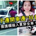 女子邊開車邊「抖音」結果猛撞護欄插入貫穿全車！在車裡待救時，仍在滑著手機！