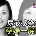 尿液感染送院孕婦一屍兩命