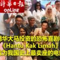 （有視頻看）劉德華大馬投資的恐怖喜劇電影《HantuKakLimah》成為我國史上最賣座的電影