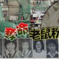 30年前，老鼠粉奪命事件轟動全國，當時一共奪走了14條人命。大家都聞「老鼠粉」色變