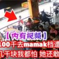 【婦女帶100千嘛嘛店用餐遇搶匪】案情不簡單網友紛紛神回狠狠打臉婦女快看【內有視頻】