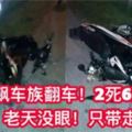 【巫裔飈車族大道飈車出禍】2死6重傷快看網友個個神回狠狠打臉飈車族