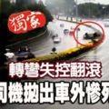 ﻿轉彎失控翻滾司機拋出車外慘死