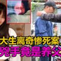 【女大生離奇慘死案】凶手竟是養父！。。。。返案發現場遭氣憤的群眾狂毆狠揍！