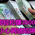 臉書廣告：每周輕松賺3000！小心網路陷阱