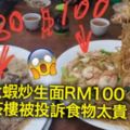 大蝦炒生面RM100茶樓被投訴食物太貴