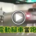 (內有影片）玩命少年把電動腳車當跑車開