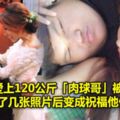 小美女愛上120公斤「肉球哥」被網民酸，看了幾張照片後變成祝福他們！