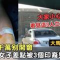 大馬還安全嗎？停車後千萬別開窗華裔女子差點被3個印裔男子連人帶車一起擄走