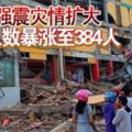 印尼強震災情擴大死亡人數暴漲至384人