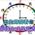 出生時間看你是勞碌命或是富貴命!神準!