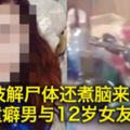 肢解屍體還煮腦來吃　戀童癖男與12歲女友落網