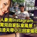 人妻滑Instagram…驚見自家臥室風景！抓包渣夫帶小三回家偷吃！