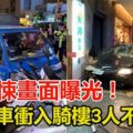 【驚悚畫面曝光！】21歲無照男尬車轎車沖入騎樓3人不治