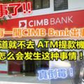 又有一間CIMBBank出事了！早知道就不去ATM提款機按錢...