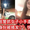 【大馬巡警抓女子手遭調職】網友踢爆女子的身份快看美女竟有20多千的粉絲關注！